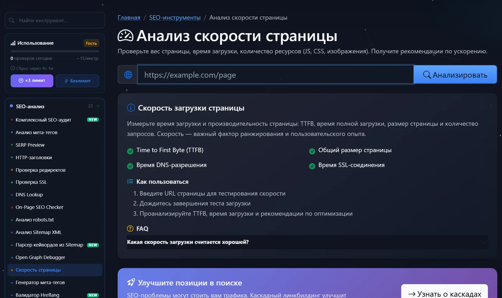 Страница бесплатного инструмента «Анализ скорости страницы» PromoPilot: поле для URL, TTFB, размер страницы, время DNS и SSL