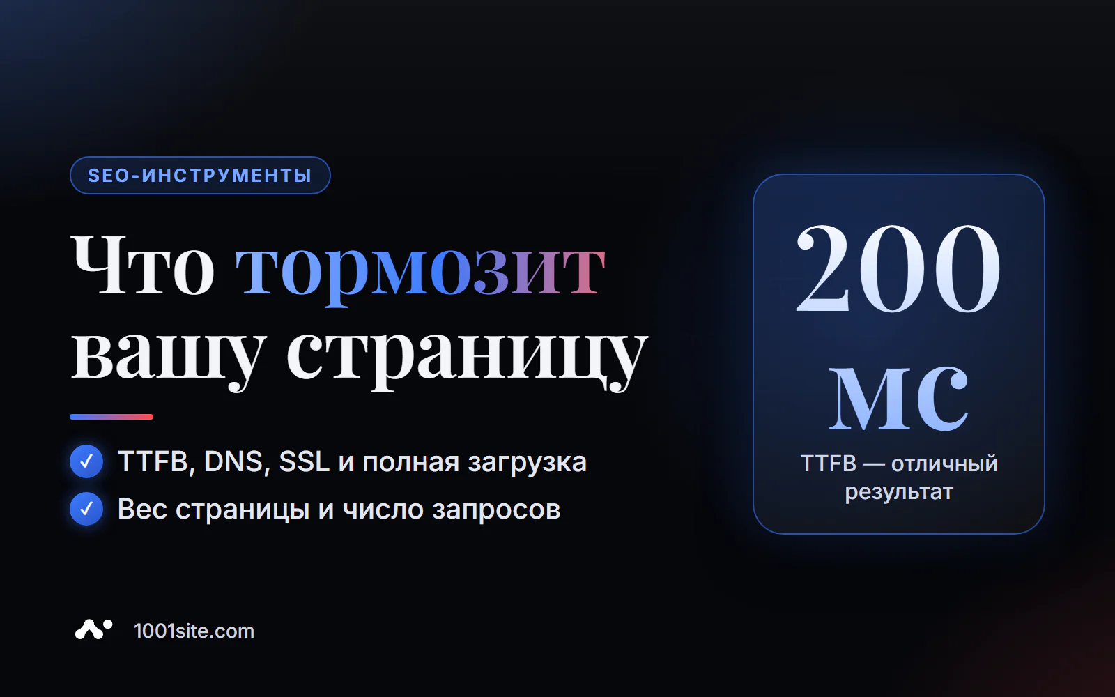 Анализ скорости загрузки страницы онлайн: TTFB, DNS, SSL, вес страницы и число запросов