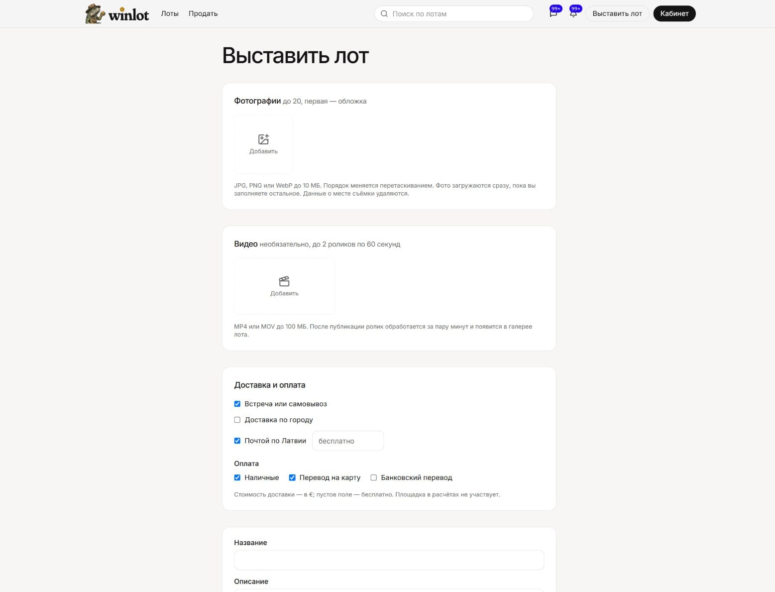 Форма «Выставить лот»: загрузка фото и видео лота