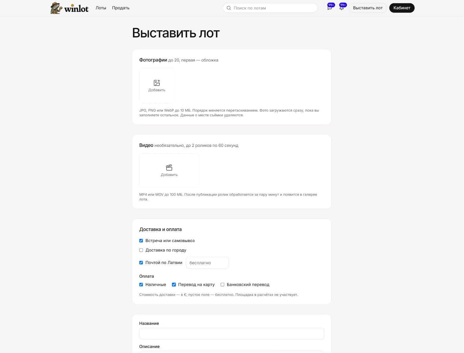 Форма «Выставить лот»: настройки доставки и способов оплаты