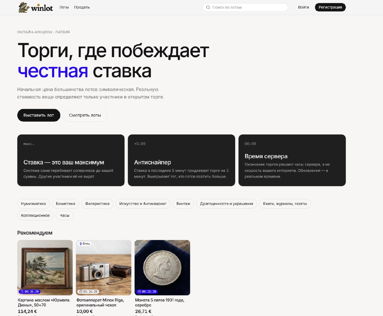Главная страница winlot: правила честных торгов - максимум ставки, антиснайпер, время сервера