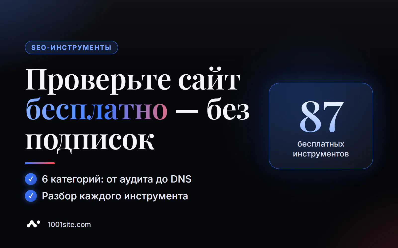 Каталог бесплатных SEO-инструментов онлайн: 87 проверок сайта в 6 категориях