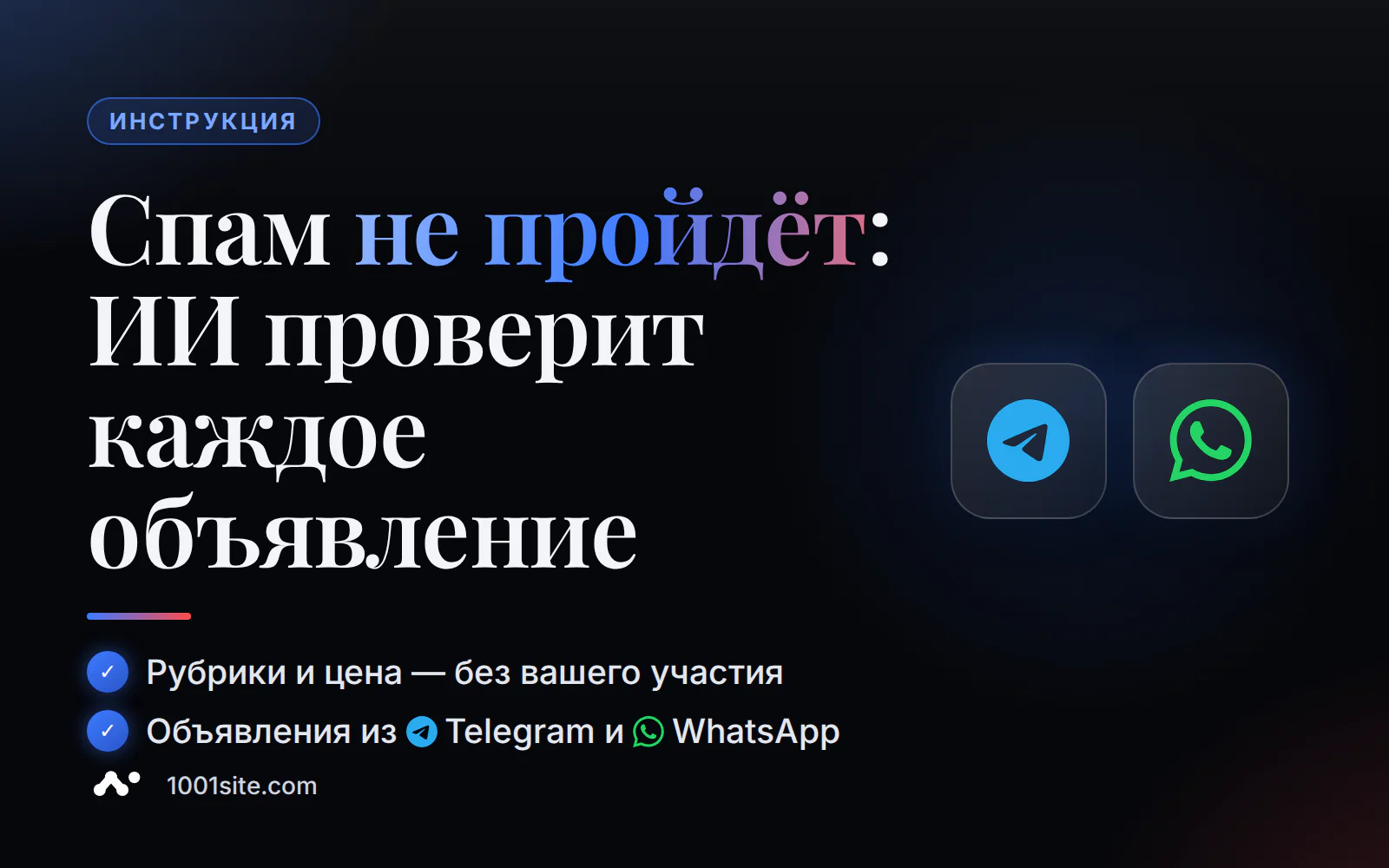 Доска объявлений с ИИ-модерацией: включение режима, авто-рубрики и приём объявлений из Telegram и WhatsApp