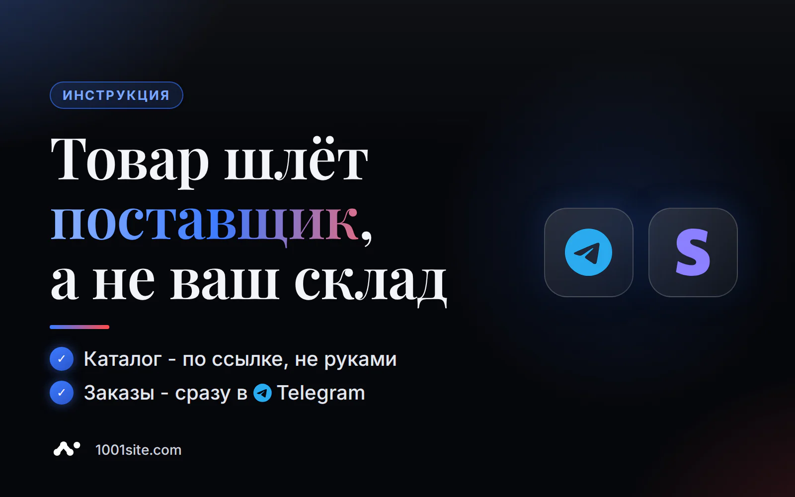Дропшиппинг-магазин без склада: товар шлёт поставщик, а не ваш склад