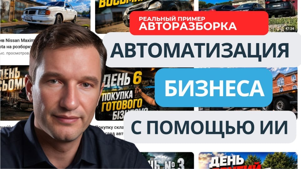 Промо-кадр к видеообзору: автоматизация авторазборки с помощью ИИ, на фоне кадры склада и объявлений о разборке авто
