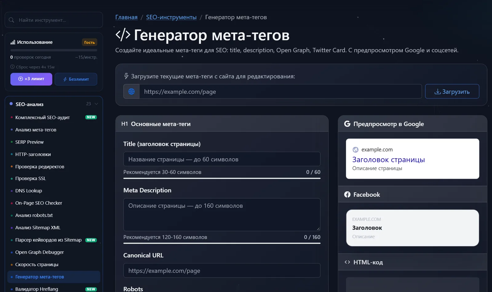 Страница бесплатного инструмента «Генератор мета-тегов» PromoPilot: загрузка тегов по URL, поля title и description, превью Google и Facebook