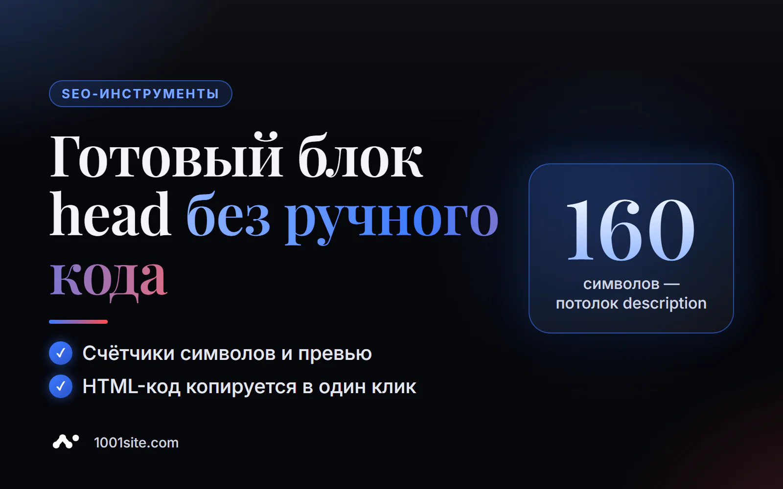Генератор мета-тегов онлайн: title, description и Open Graph с превью и готовым HTML-кодом