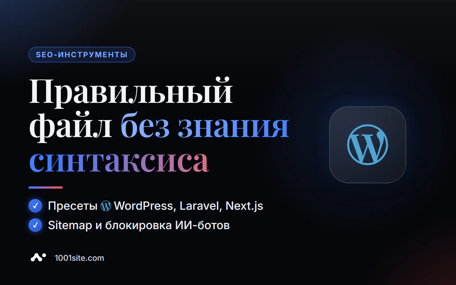 Генератор robots.txt онлайн: пресеты, правила Allow и Disallow, Sitemap и блокировка ИИ-краулеров