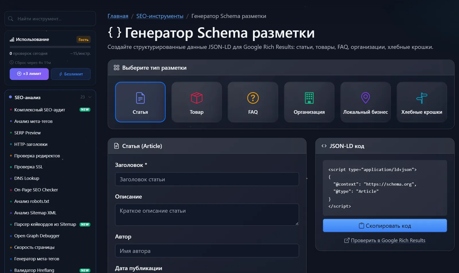 Страница бесплатного инструмента «Генератор Schema разметки» PromoPilot: выбор типа, поля статьи и готовый JSON-LD код