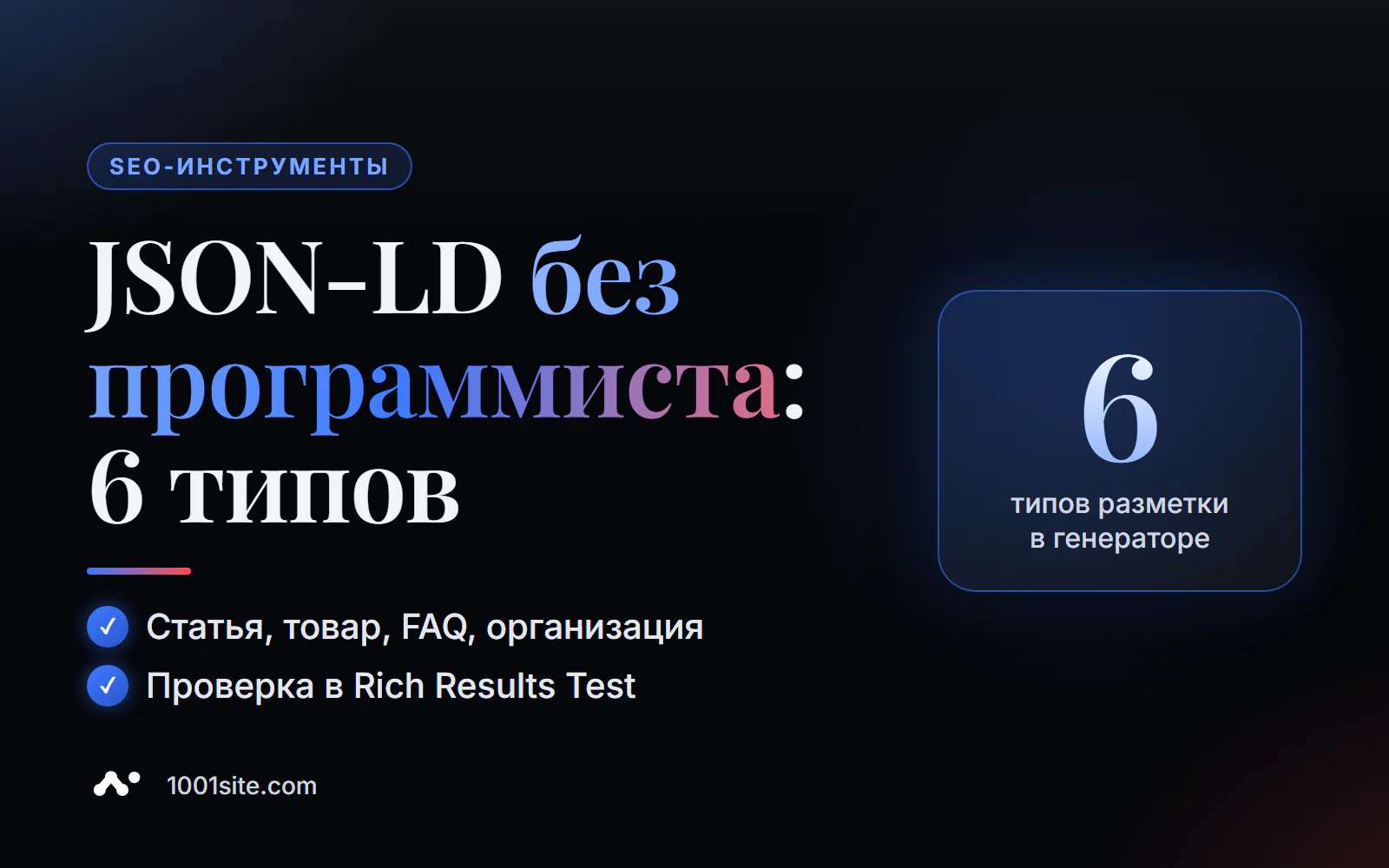 Генератор Schema-разметки JSON-LD: шесть типов структурированных данных и проверка в Rich Results Test