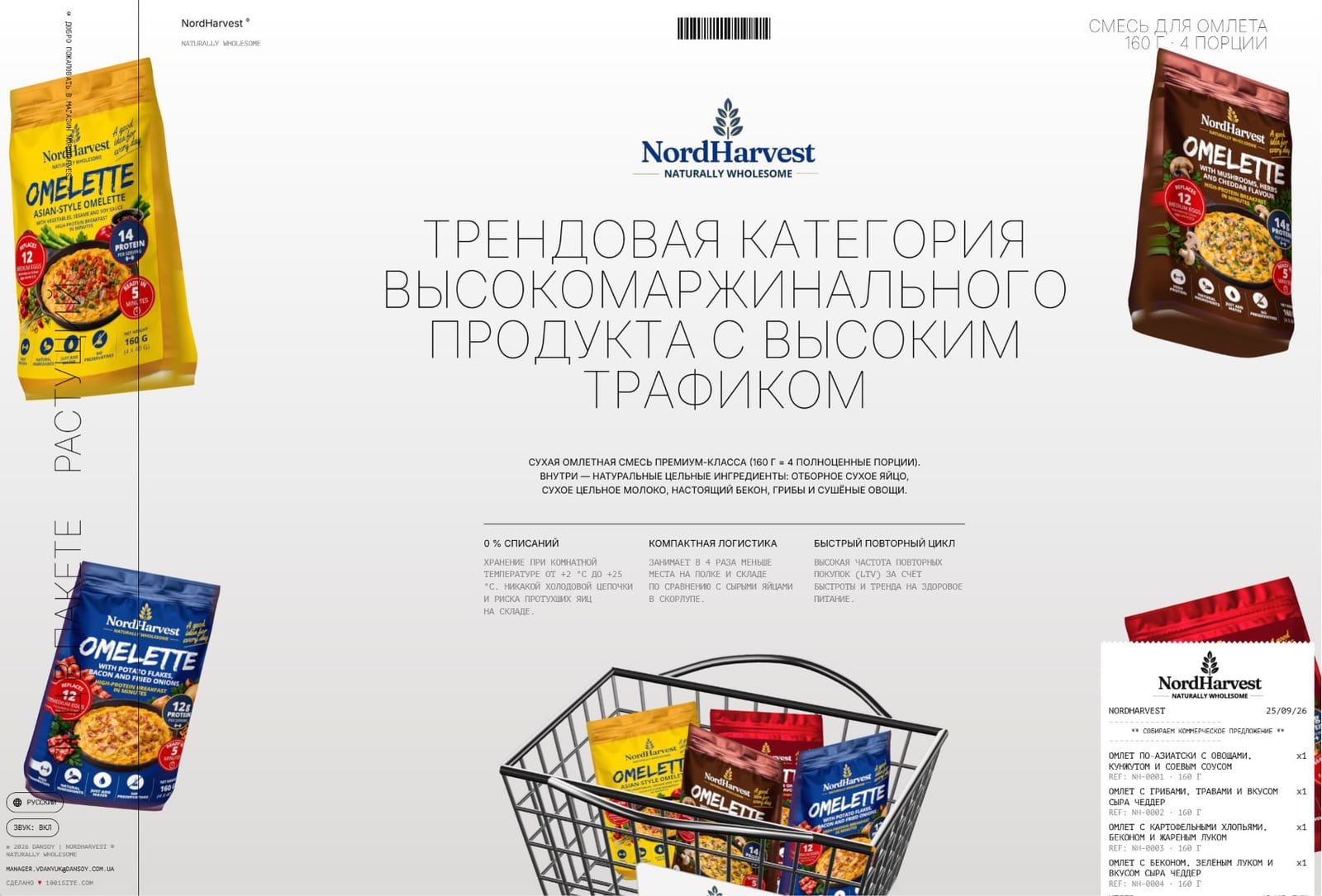 Первый экран лендинга NordHarvest: упаковки сухих омлетов, корзина и позиционирование как растущей категории товара