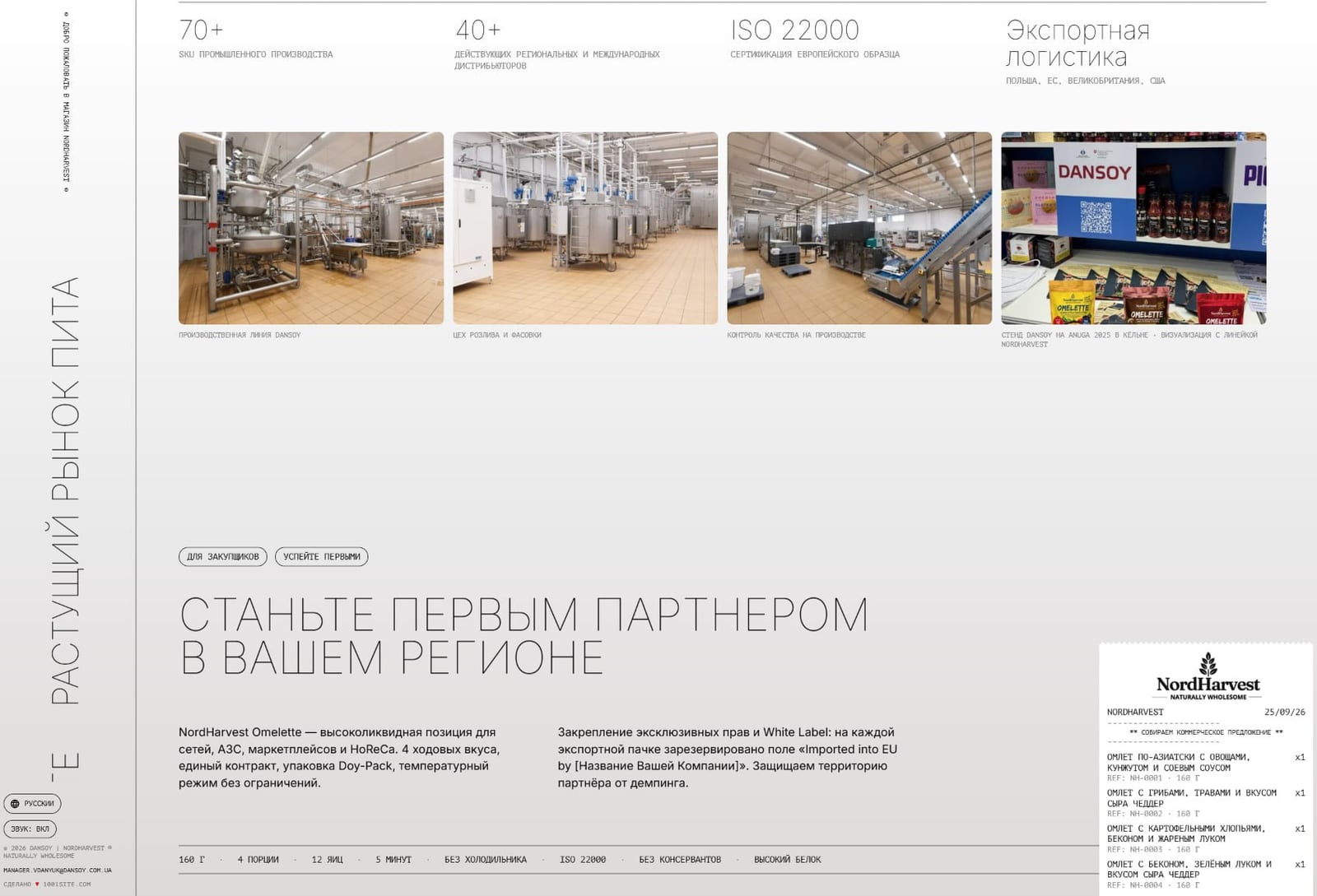 Раздел о производстве NordHarvest на лендинге: цеха, сертификация ISO 22000 и экспортная логистика