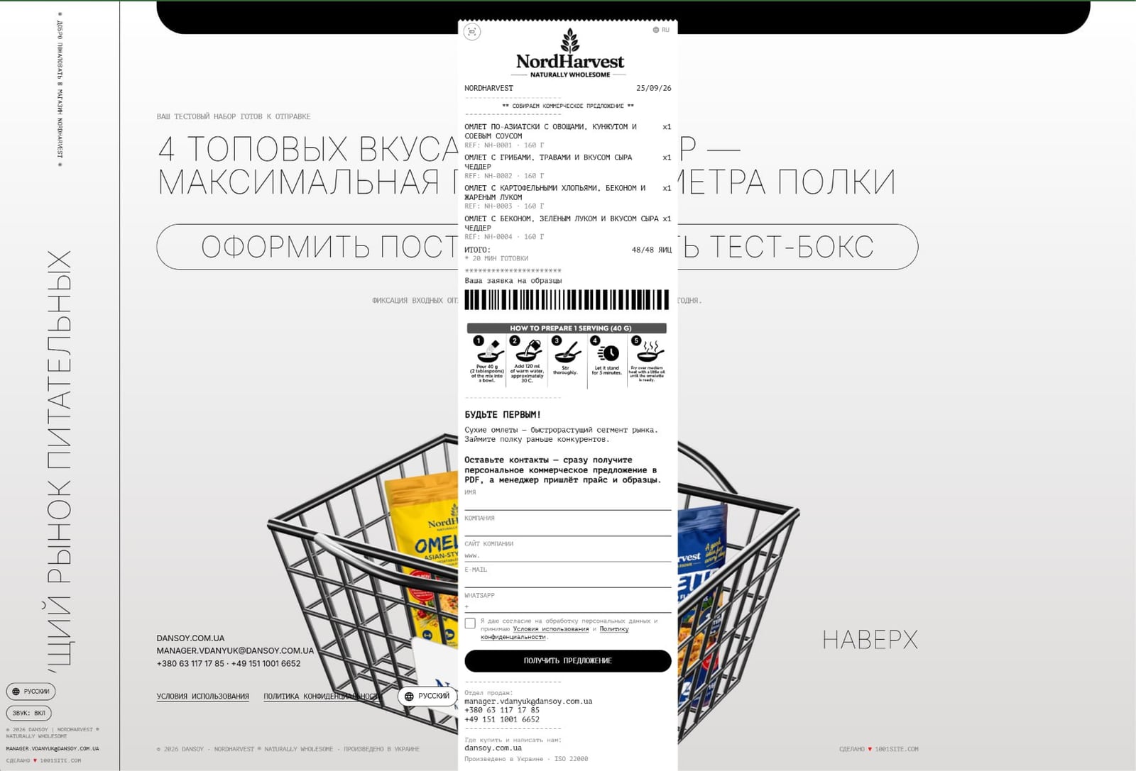 Конструктор заказа на лендинге NordHarvest: корзина с товарами и чек, который превращается в форму заявки на коммерческое предложение