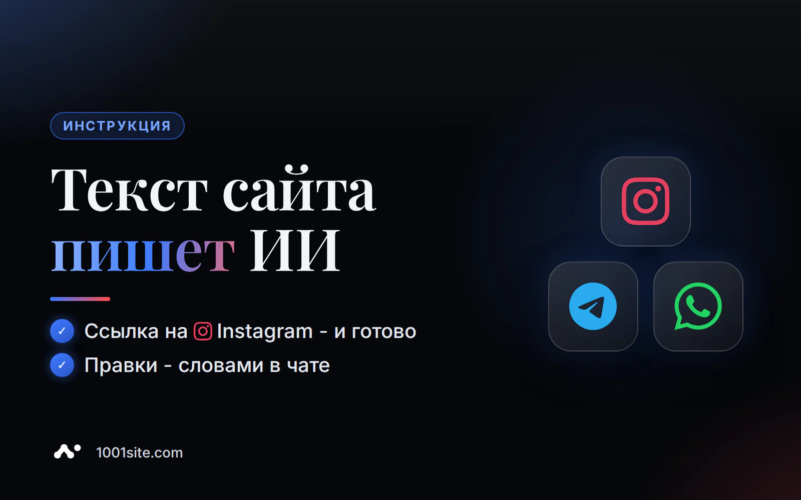 Лендинг с ИИ: сайт услуг собирается из ссылки на Instagram без текста и дизайнера