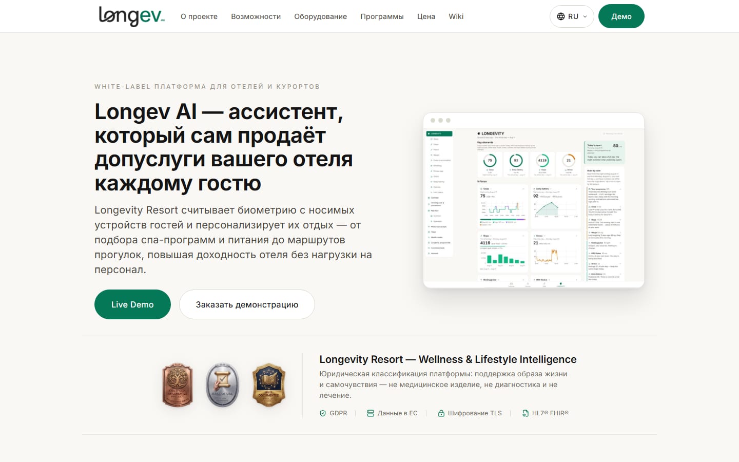 Longev AI (longev.eu): white‑label платформа Longevity Resort — ИИ, который по данным часов Garmin сам продаёт спа‑услуги отеля каждому гостю — скриншот
