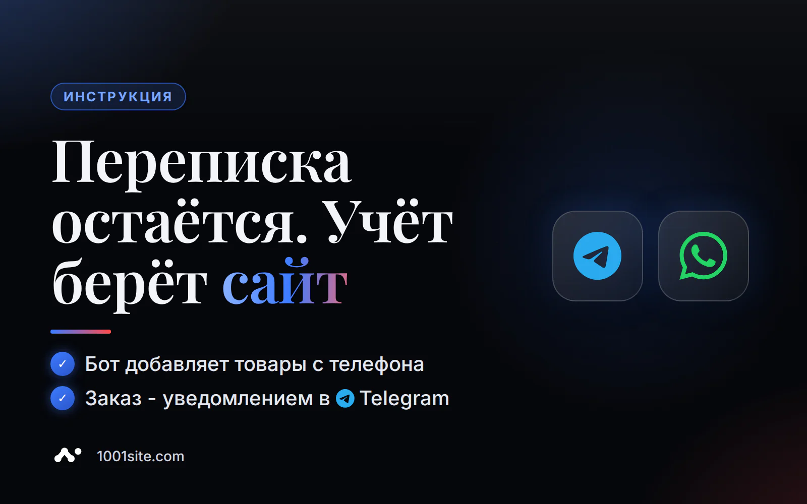 Магазин в Telegram и WhatsApp: бот добавляет товары, авто-публикация и уведомления о заказах на сайте 1001site