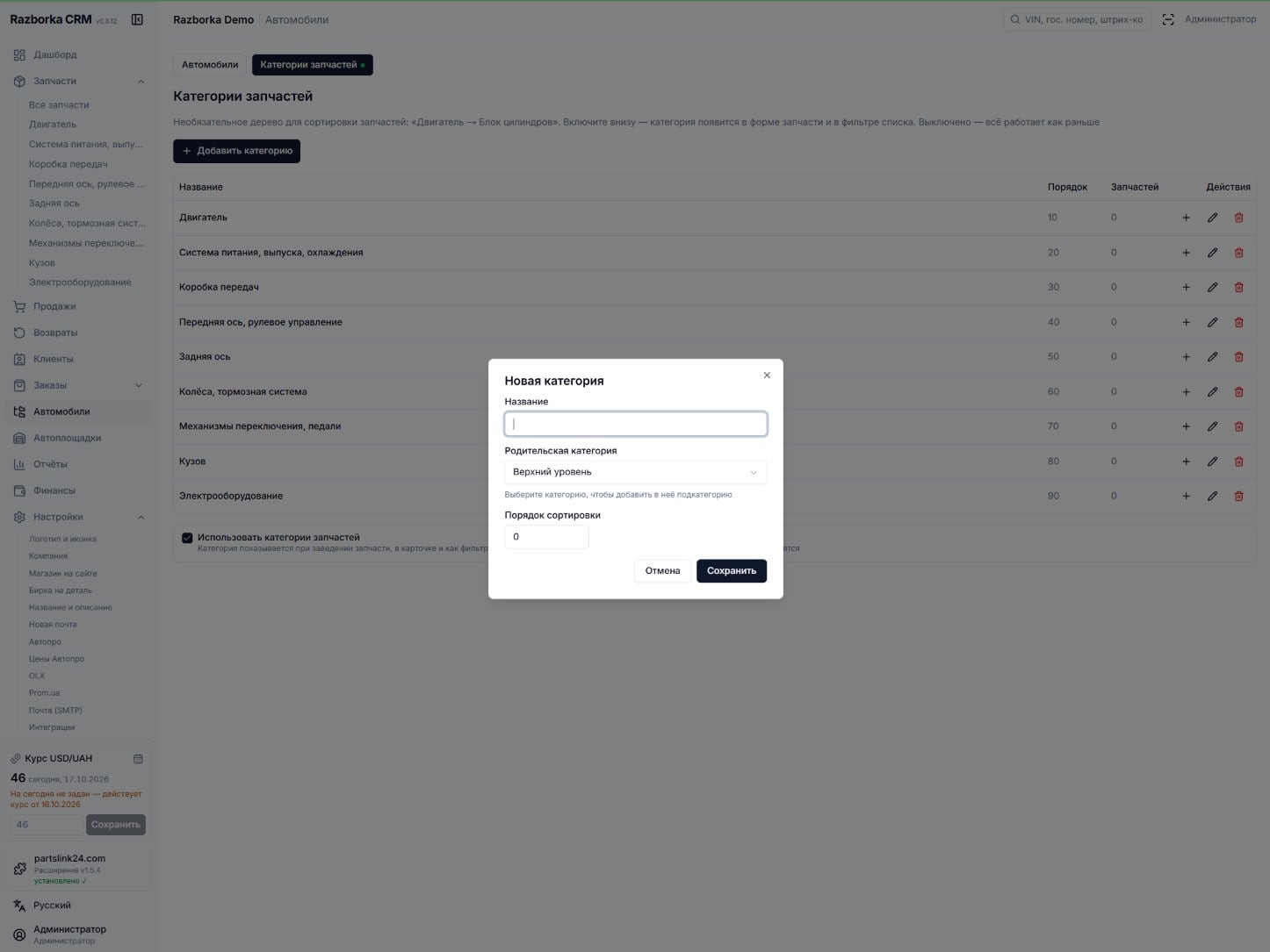 Категории запчастей в CRM: дерево рубрик для сортировки склада