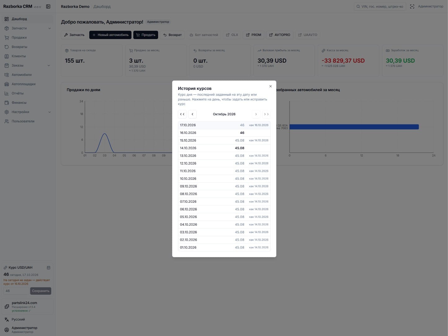 История курсов: CRM хранит курс за каждый день и позволяет поправить его задним числом