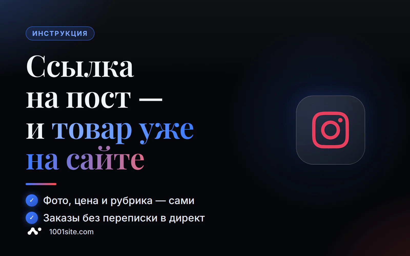 Перенос магазина из Instagram на сайт: ссылка на пост превращается в товар с фото, ценой и рубрикой