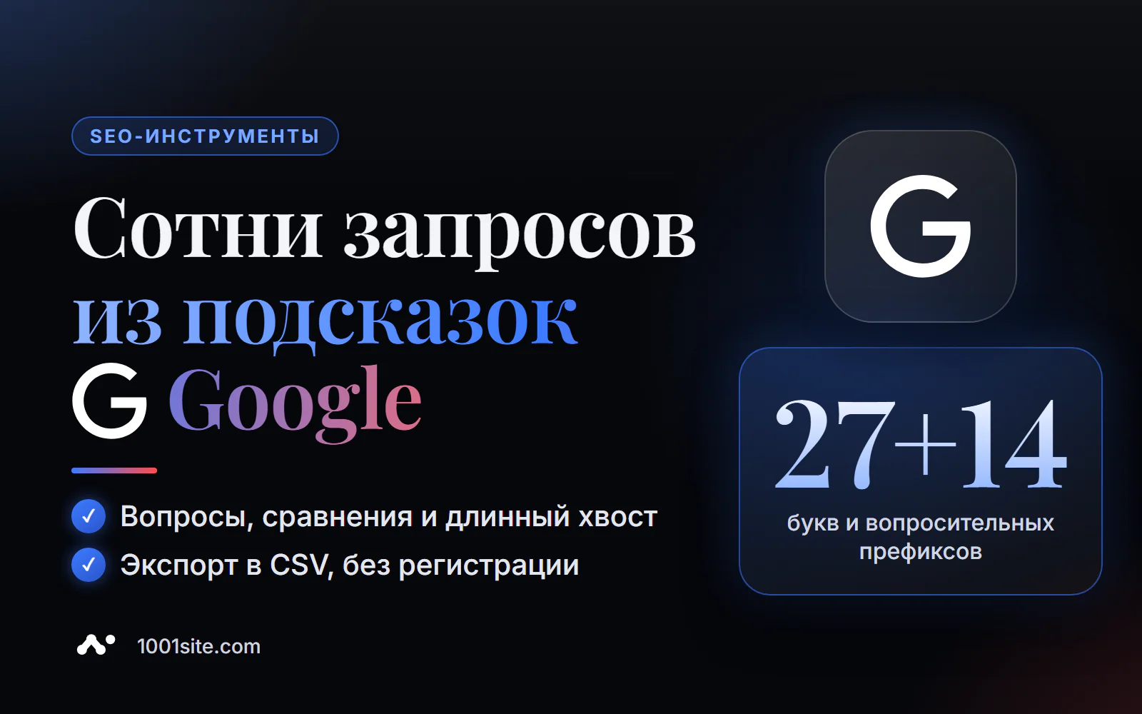 Подбор ключевых слов онлайн бесплатно: сотни запросов из подсказок Google, вопросы и сравнения