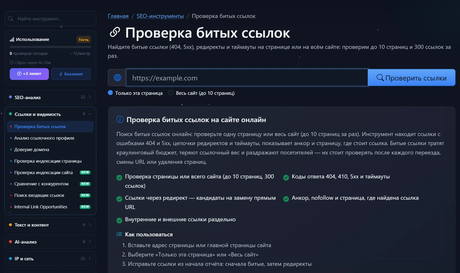 Страница бесплатного инструмента «Проверка битых ссылок» PromoPilot: поле адреса и выбор режима проверки
