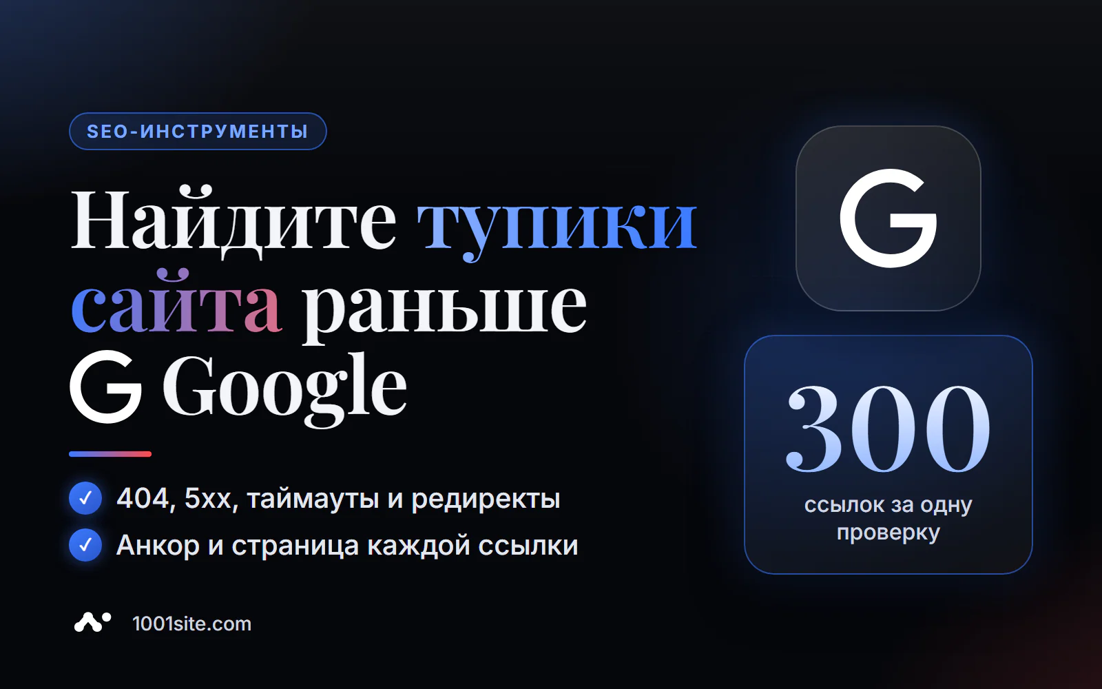 Проверка битых ссылок на сайте онлайн: ошибки 404, 5xx и редиректы с анкорами и страницами