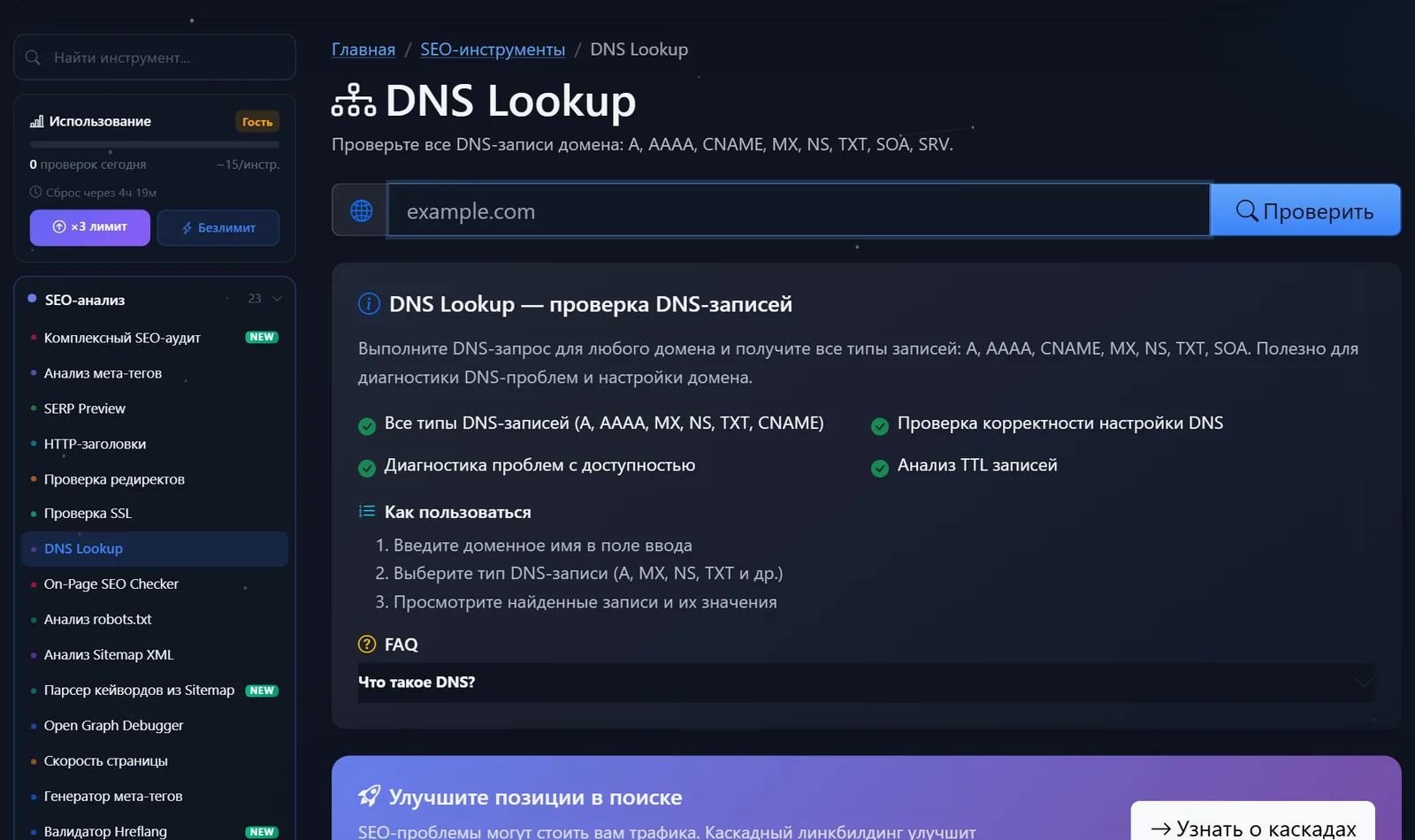 Страница бесплатного инструмента DNS Lookup PromoPilot: поле для домена и описание проверки записей A, AAAA, CNAME, MX, NS, TXT, SOA