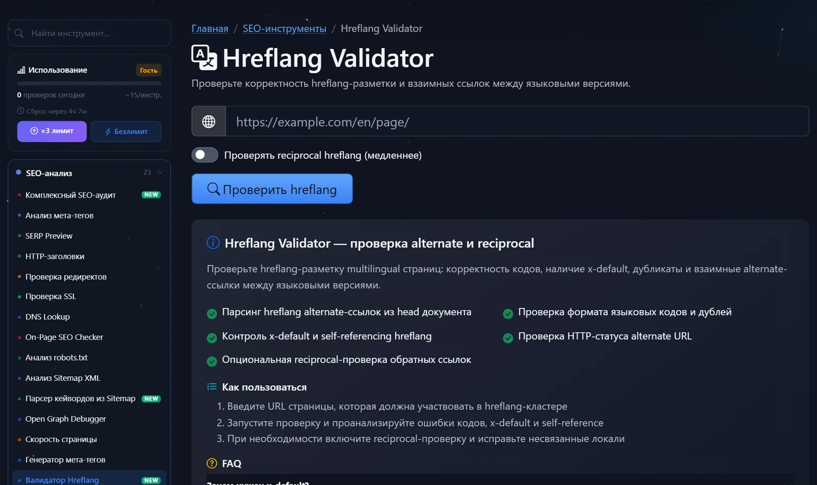 Страница бесплатного инструмента «Hreflang Validator» PromoPilot: поле для URL, переключатель reciprocal-проверки и кнопка «Проверить hreflang»