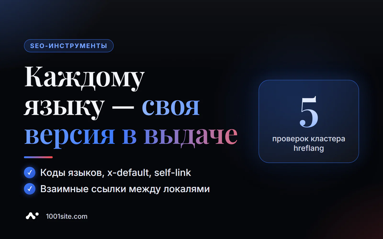 Проверка hreflang онлайн: коды языков, x-default, ссылка на себя и взаимные ссылки между языковыми версиями