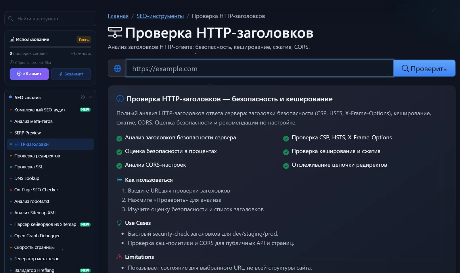 Страница бесплатного инструмента «Проверка HTTP-заголовков» PromoPilot: поле для адреса и описание проверок безопасности, кеширования и CORS