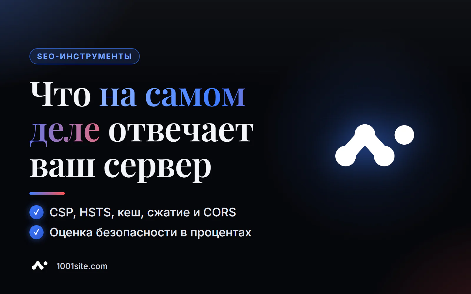 Проверка HTTP-заголовков онлайн: безопасность, кеширование, сжатие и CORS в ответе сервера
