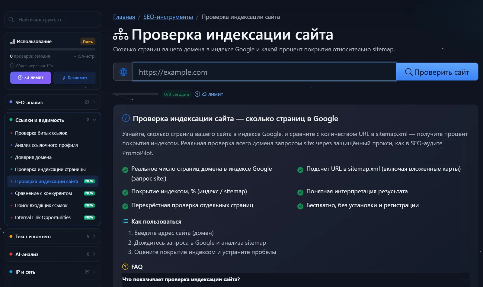 Страница бесплатного инструмента «Проверка индексации сайта» PromoPilot: поле домена, счётчик проверок и описание покрытия индекса