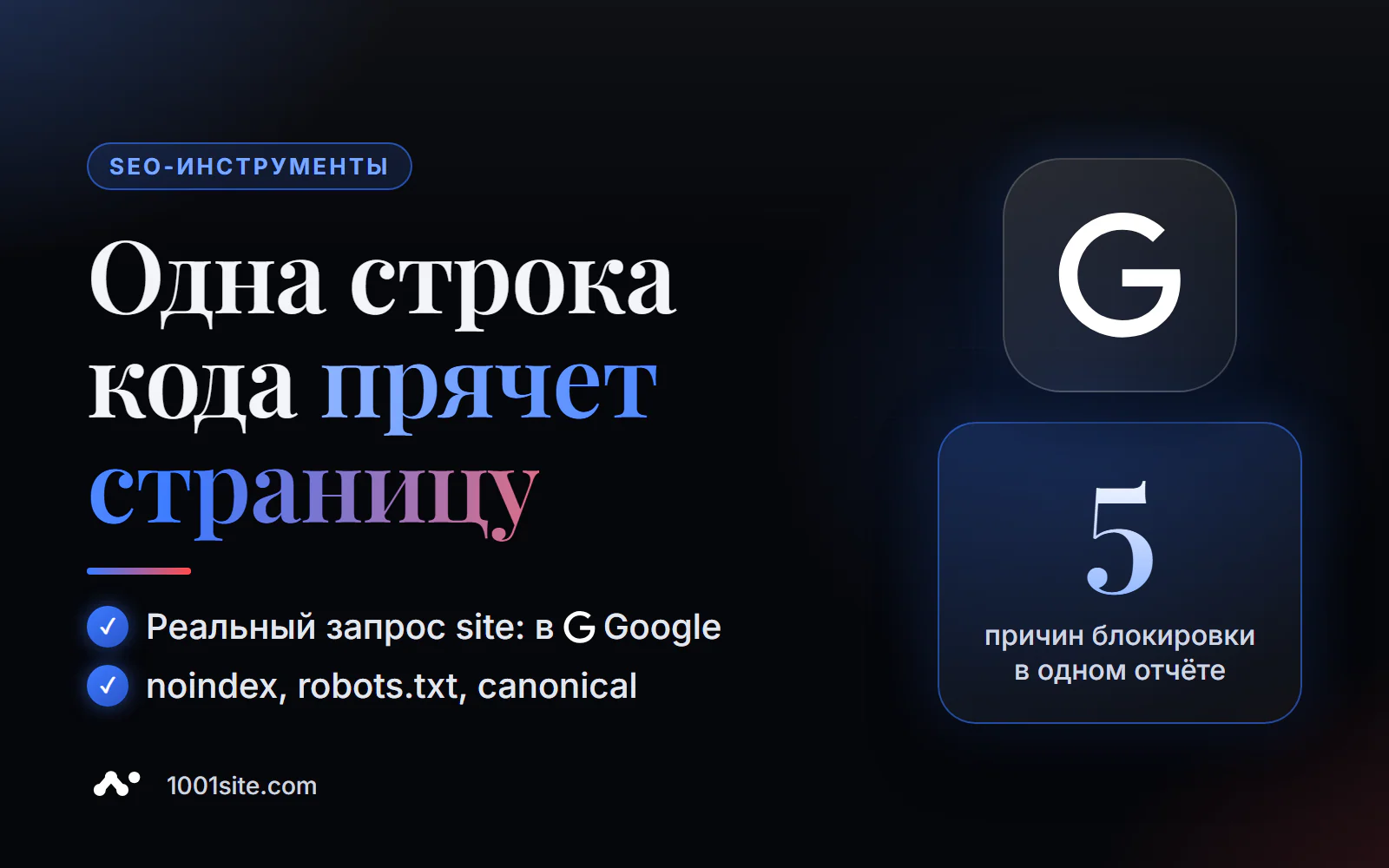 Проверка индексации страницы в Google: есть ли URL в поиске и какие блокировки мешают индексации