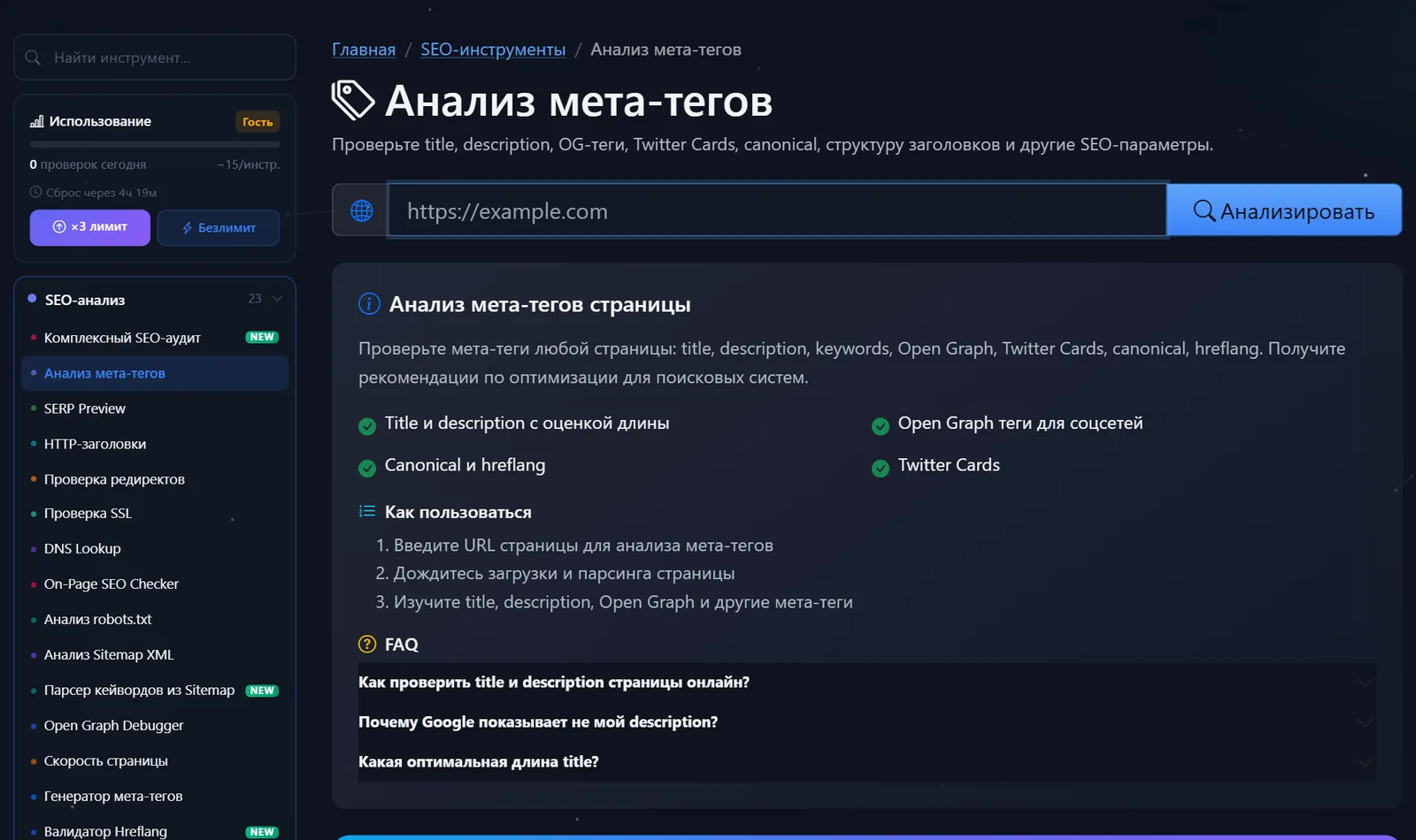 Страница бесплатного инструмента «Анализ мета-тегов» PromoPilot: поле для URL, кнопка «Анализировать» и список проверяемых тегов
