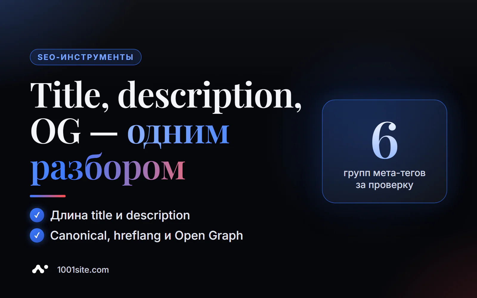 Проверка мета-тегов онлайн: длина title и description, canonical, hreflang и Open Graph в одном разборе