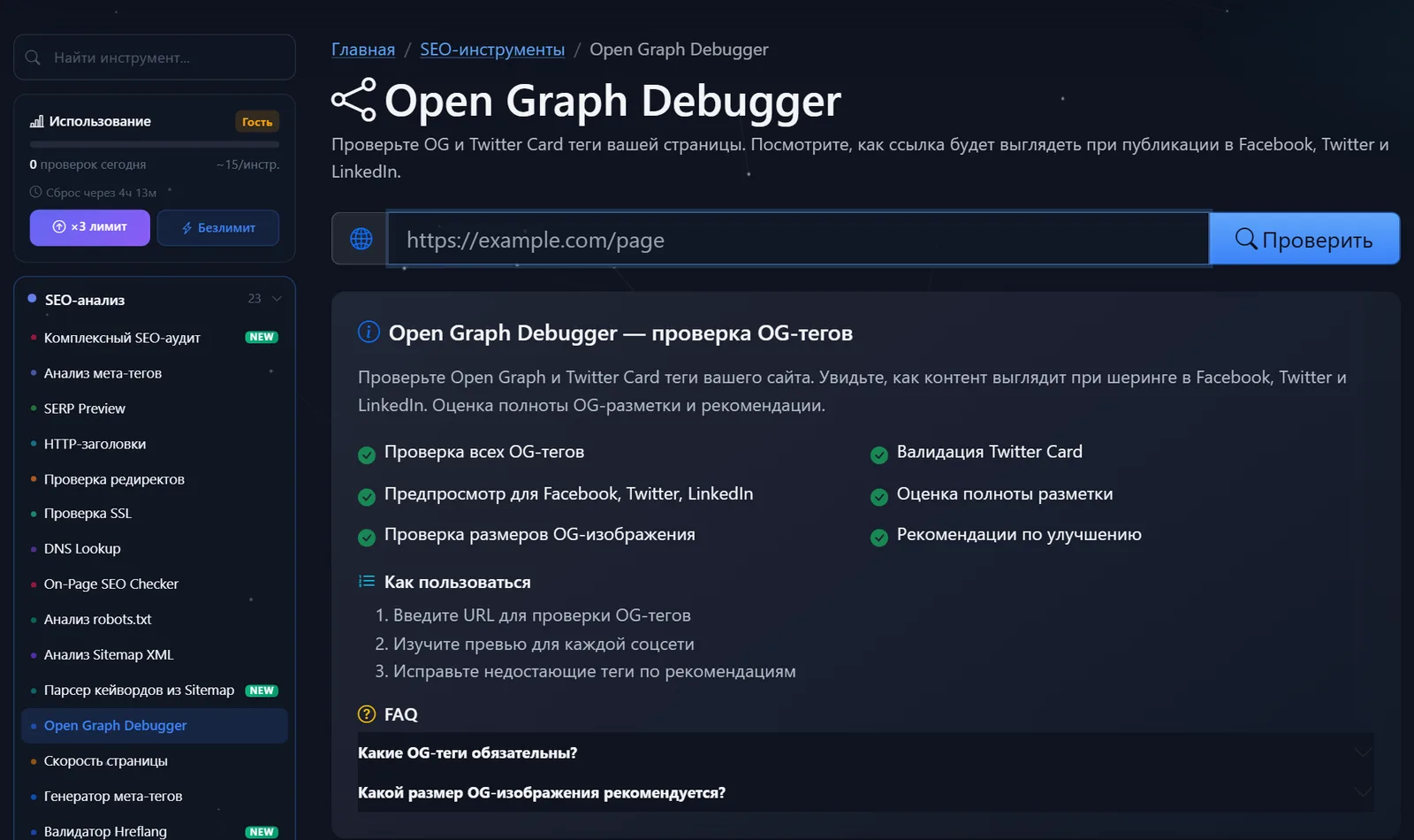 Страница бесплатного инструмента «Open Graph Debugger» PromoPilot: поле для URL, проверка OG-тегов и превью для Facebook, Twitter и LinkedIn