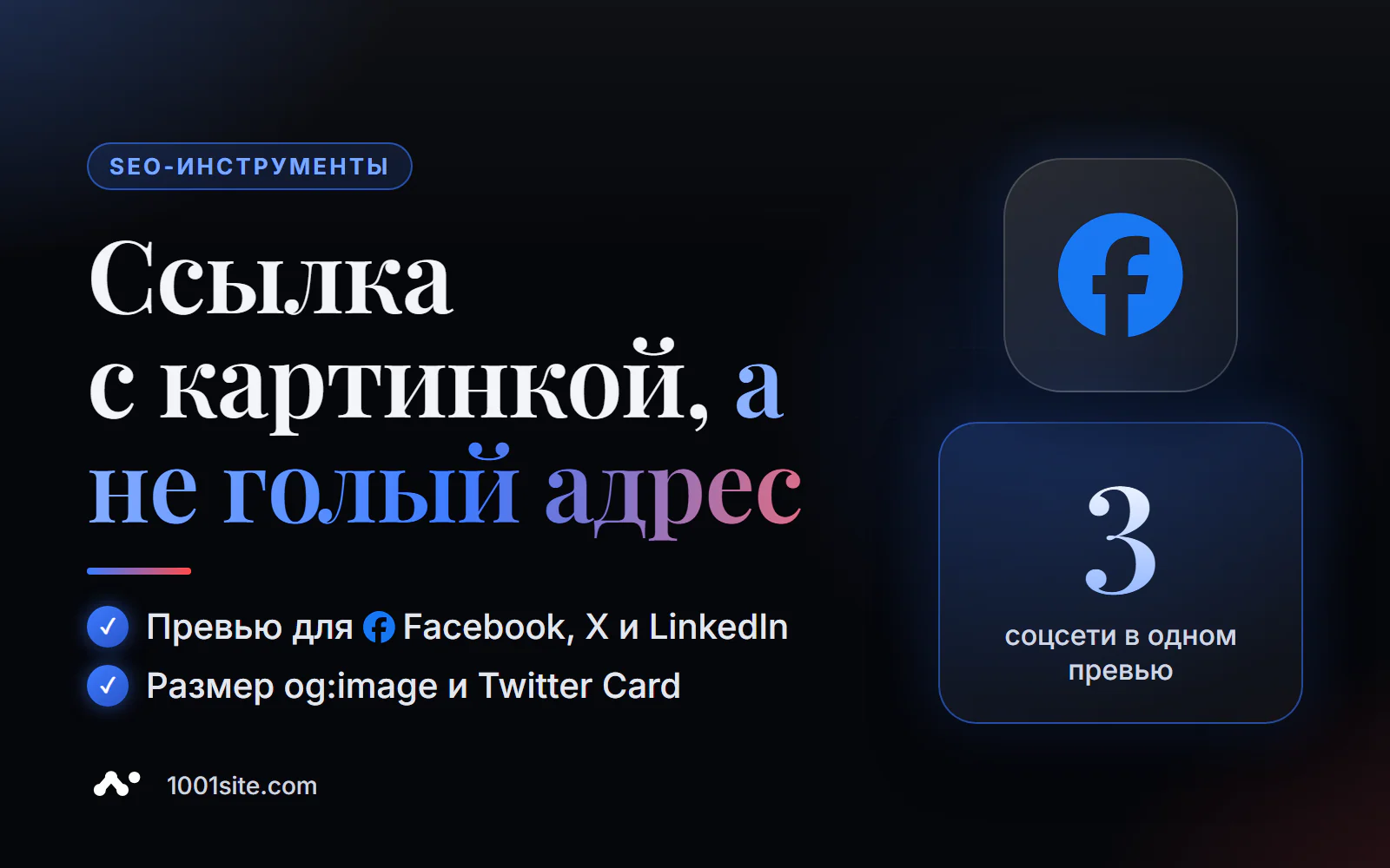 Проверка Open Graph онлайн: превью ссылки для Facebook, X и LinkedIn, размер og:image и Twitter Card