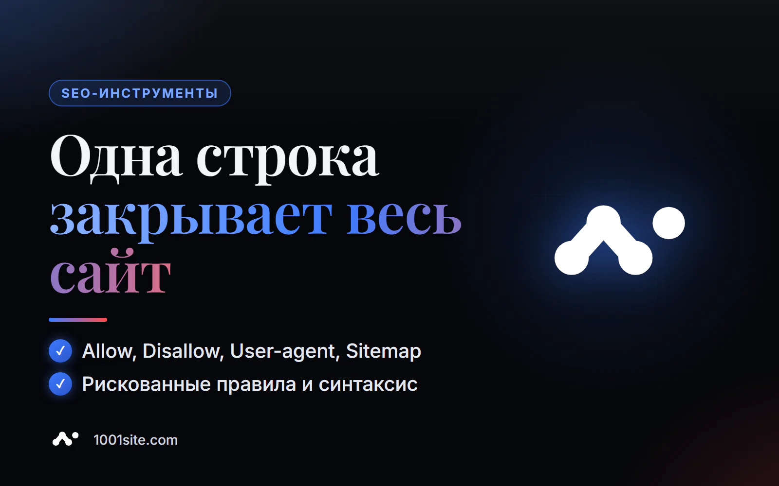 Проверка robots.txt онлайн: директивы Allow и Disallow, User-agent, Sitemap и рискованные правила