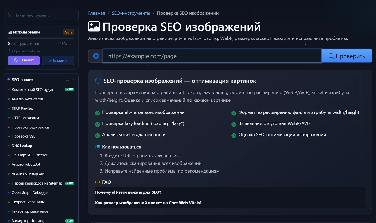 Страница бесплатного инструмента «Проверка SEO изображений» PromoPilot: поле для URL, проверка alt, lazy loading, WebP/AVIF и srcset