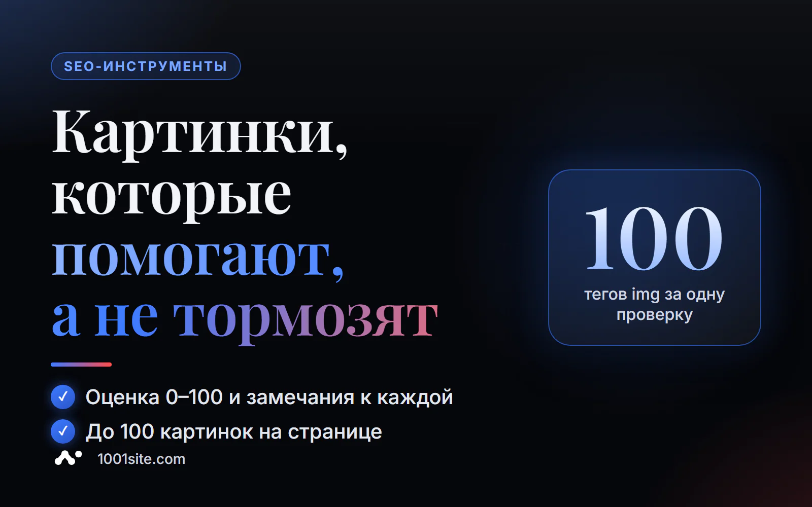 Проверка SEO изображений онлайн: alt, lazy loading, WebP и srcset, оценка 0–100 по каждой картинке