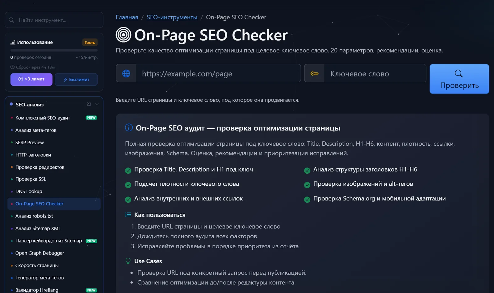Страница бесплатного инструмента On-Page SEO Checker PromoPilot: поля для адреса страницы и ключевого слова, описание 20 параметров проверки