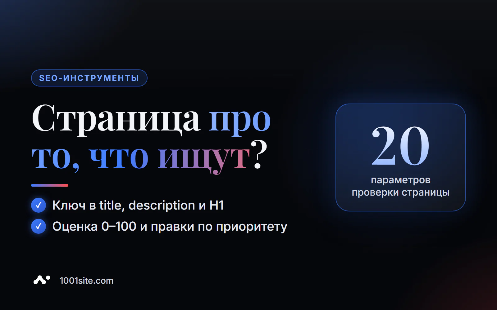 Проверка SEO-оптимизации страницы онлайн: релевантность запросу, title, H1, alt и оценка 0–100