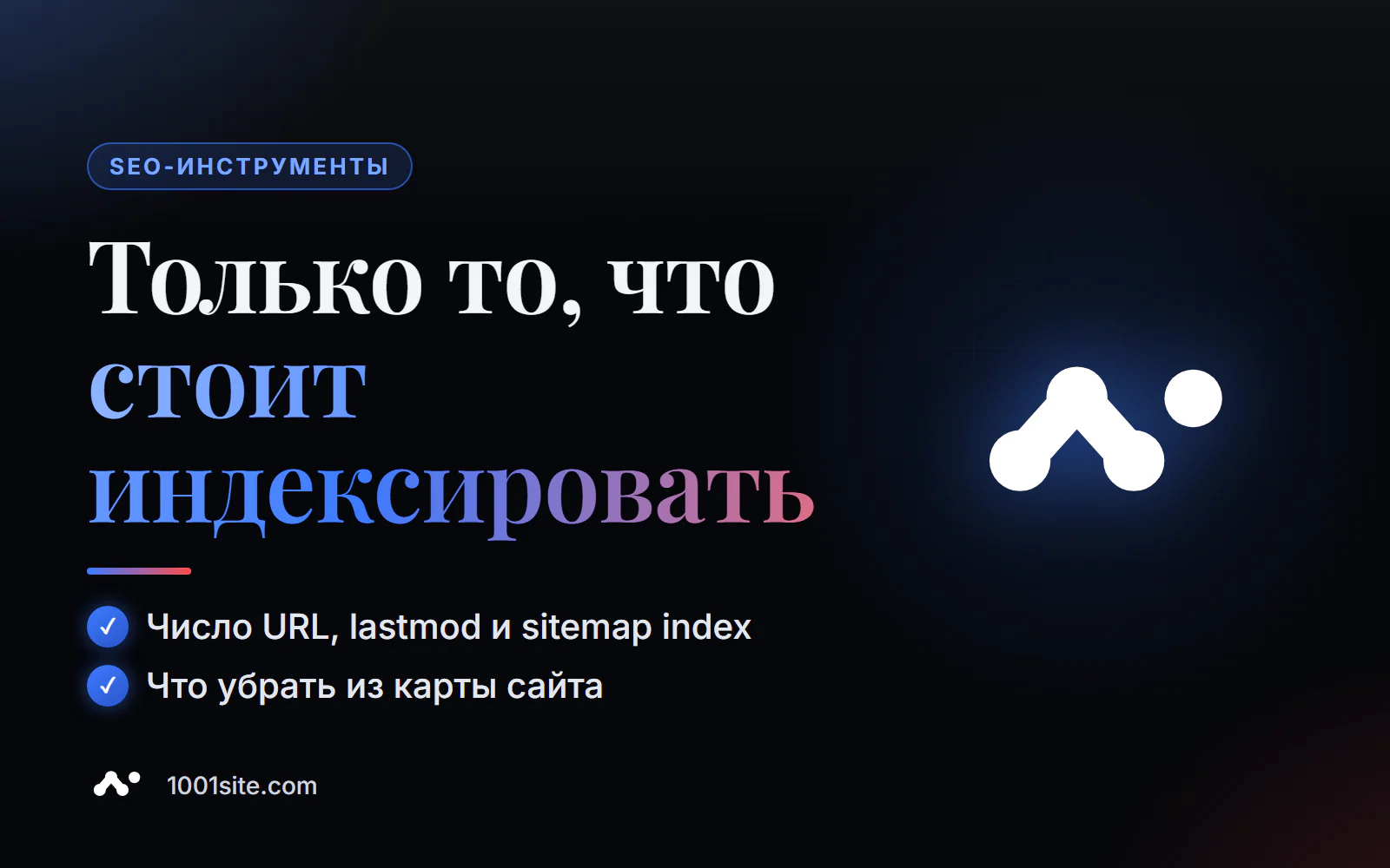 Проверка sitemap.xml онлайн: число URL, даты lastmod, валидность XML и sitemap index