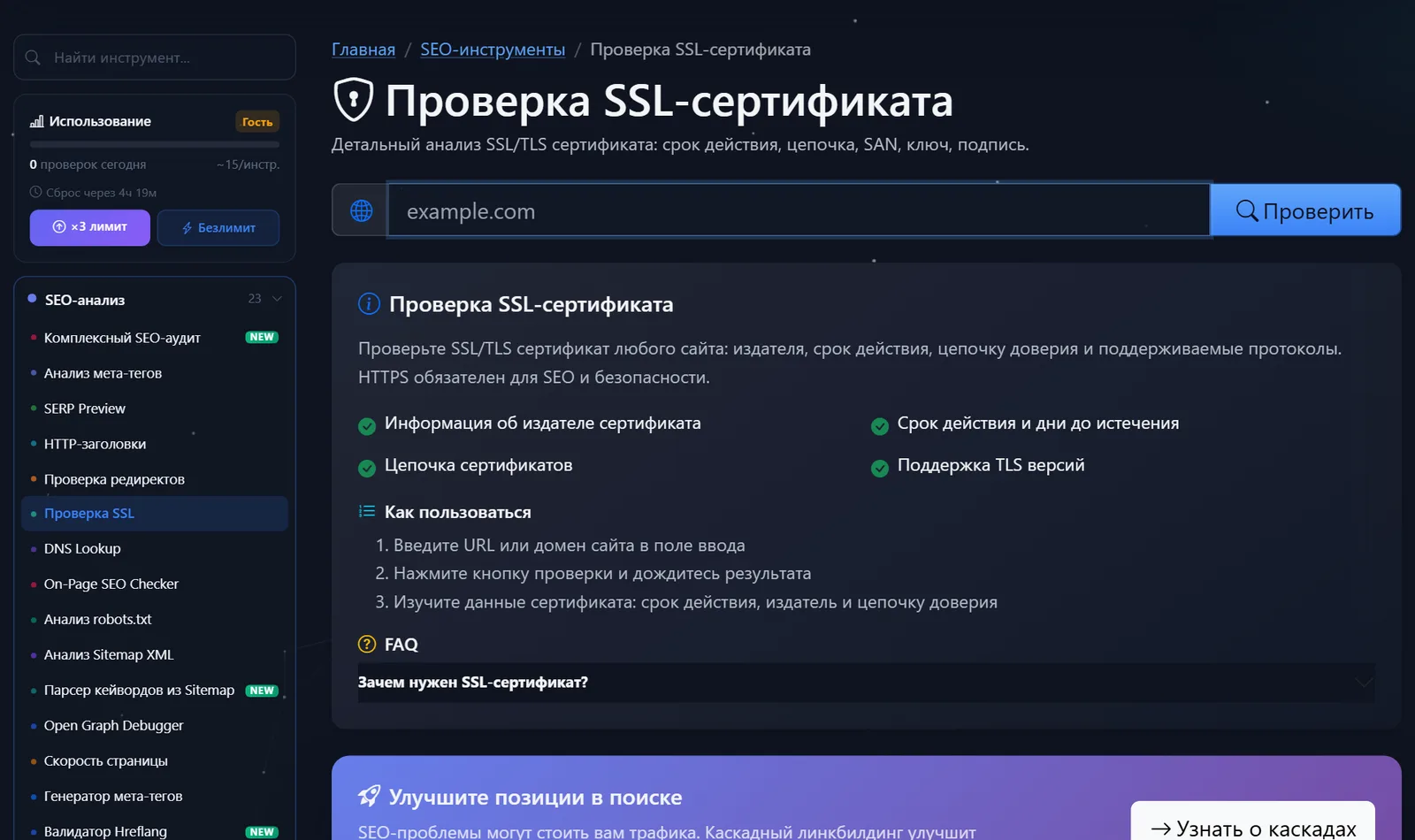 Страница бесплатного инструмента «Проверка SSL-сертификата» PromoPilot: поле для домена и описание проверки срока действия, цепочки и TLS