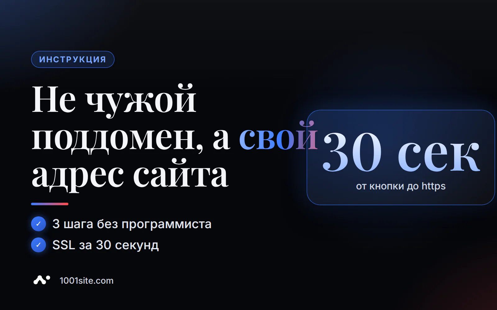 Свой домен вместо чужого поддомена: 3 шага и SSL за 30 секунд