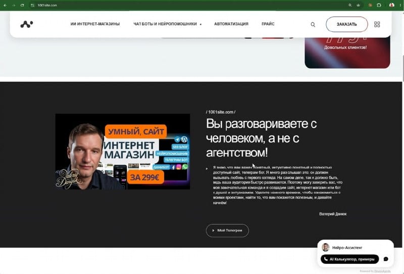1001site.com: личная страница разработчика Валерия Данюка и услуга «Умный сайт, интернет-магазин за 299 €»