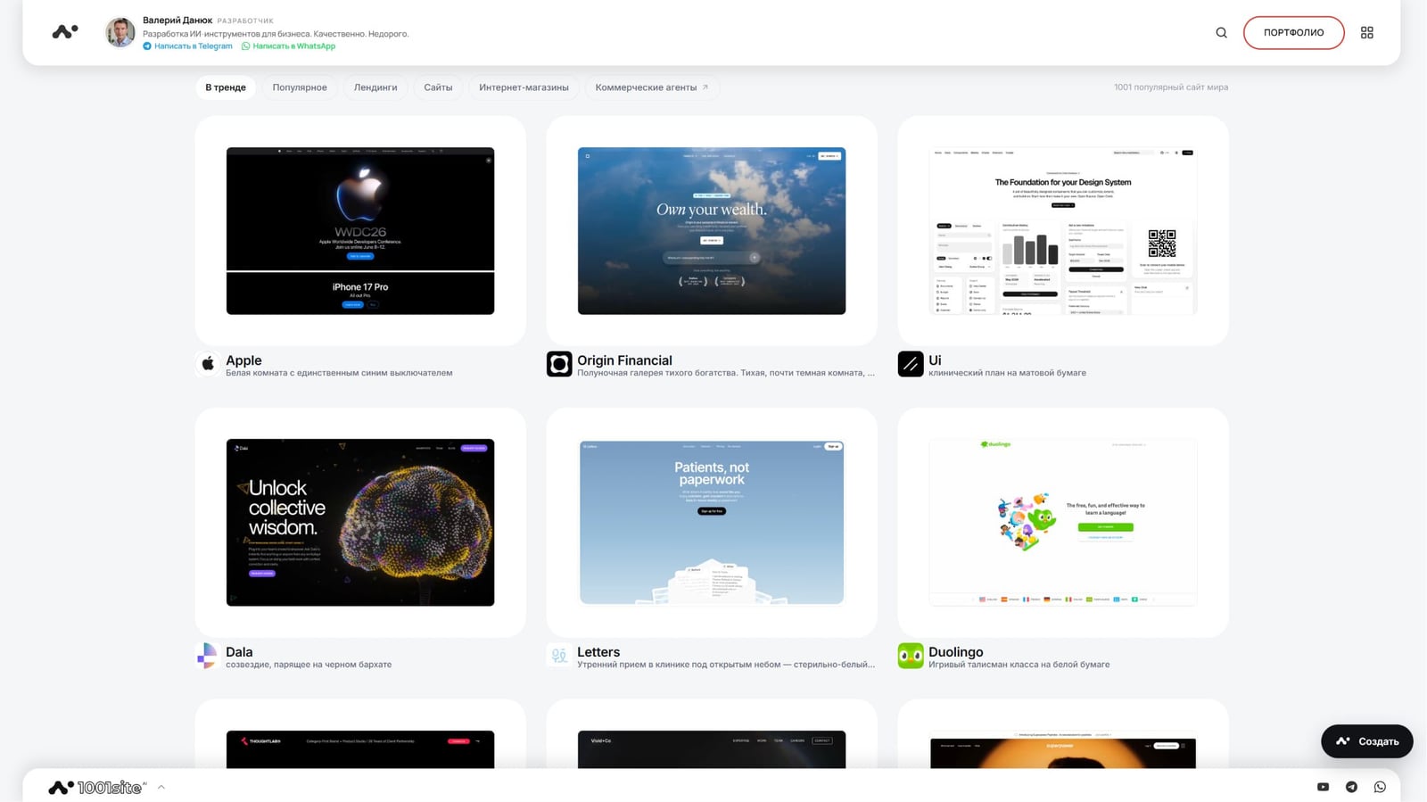 Каталог 1001site.com: карточки стилей Apple, Origin Financial, Ui, Dala, Letters, Duolingo в разделе «В тренде»
