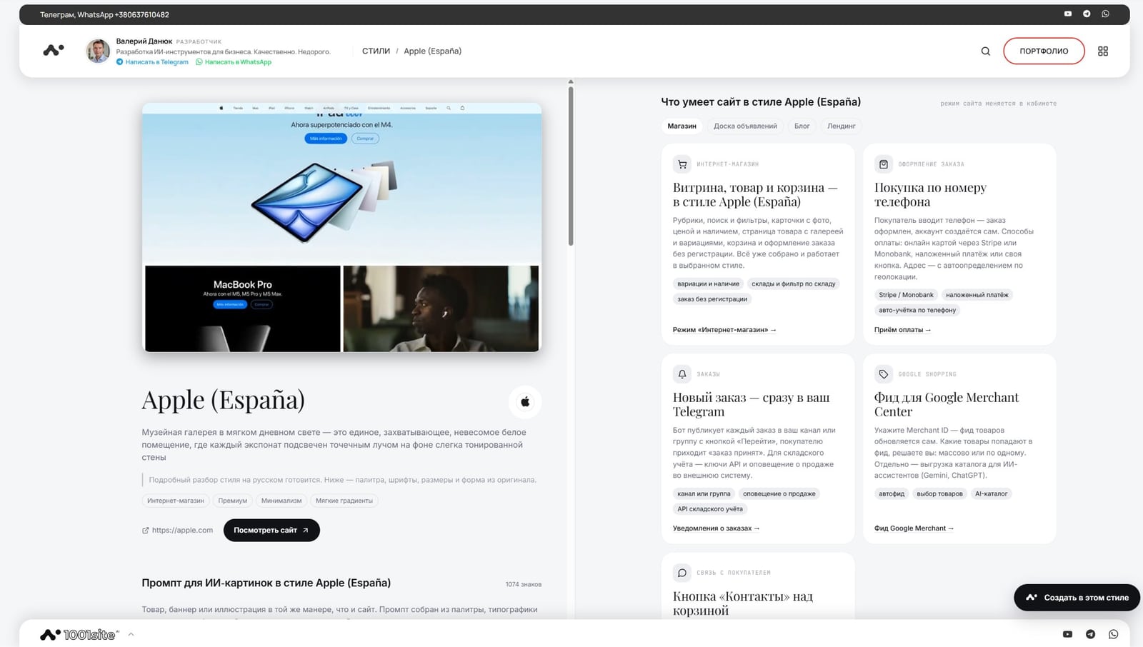 Страница стиля «Apple (España)»: превью сайта и промпт для ИИ-картинок в этом стиле