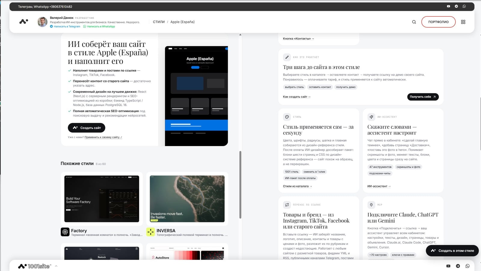 Страница стиля «Apple (España)»: что умеет сайт - интернет-магазин, оплата, заказы в Telegram, подключение MCP, «Похожие стили»