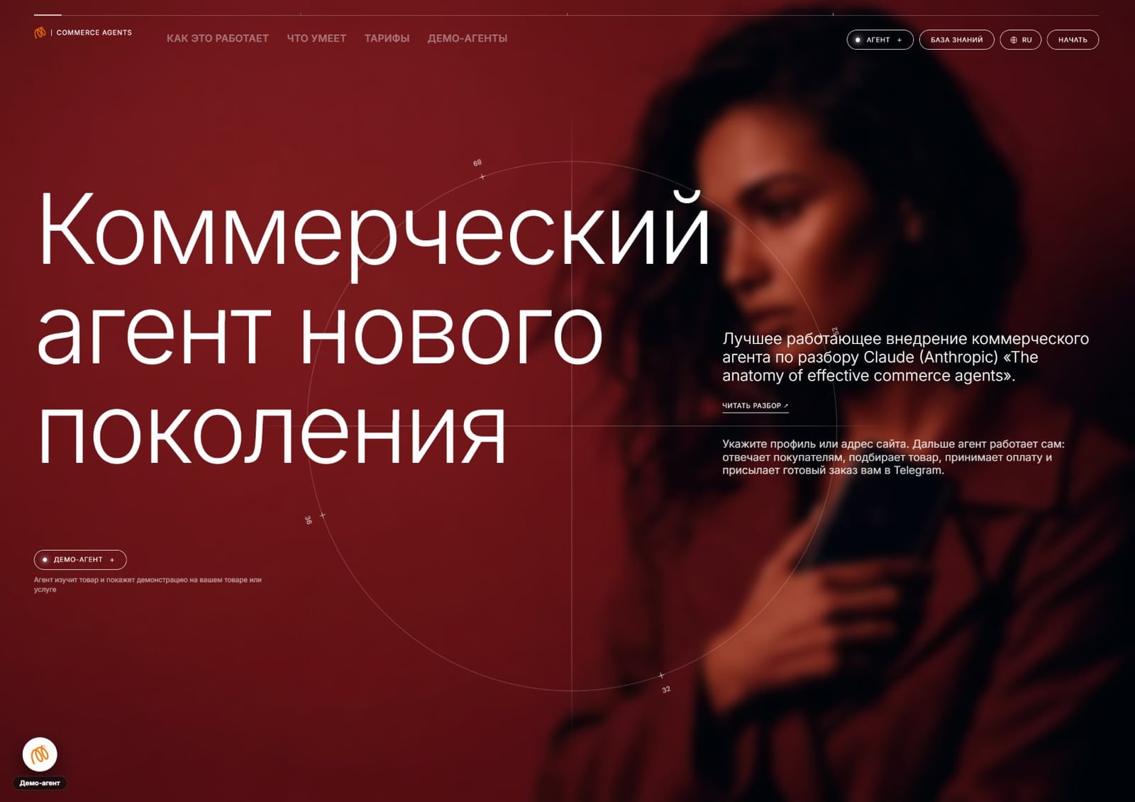 Commerce Agents: заглавный экран «Коммерческий агент нового поколения» в той же манере, что и референс